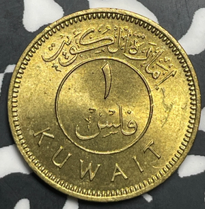 (1961) Kuwait 1 Fils Lot#T9349 High Grade! Beautiful!