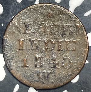 1840 Netherlands East Indies 1 Cent Lot#T9956 Corrosion