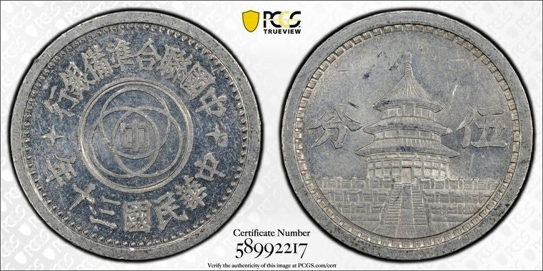(1941) China Provisional Government 5 Fen PCGS MS63 Lot#G3953 Y-524