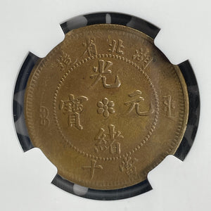 (1902-05) China Hupeh Water Dragon 10 Cash NGC AU55BN Lot#G869