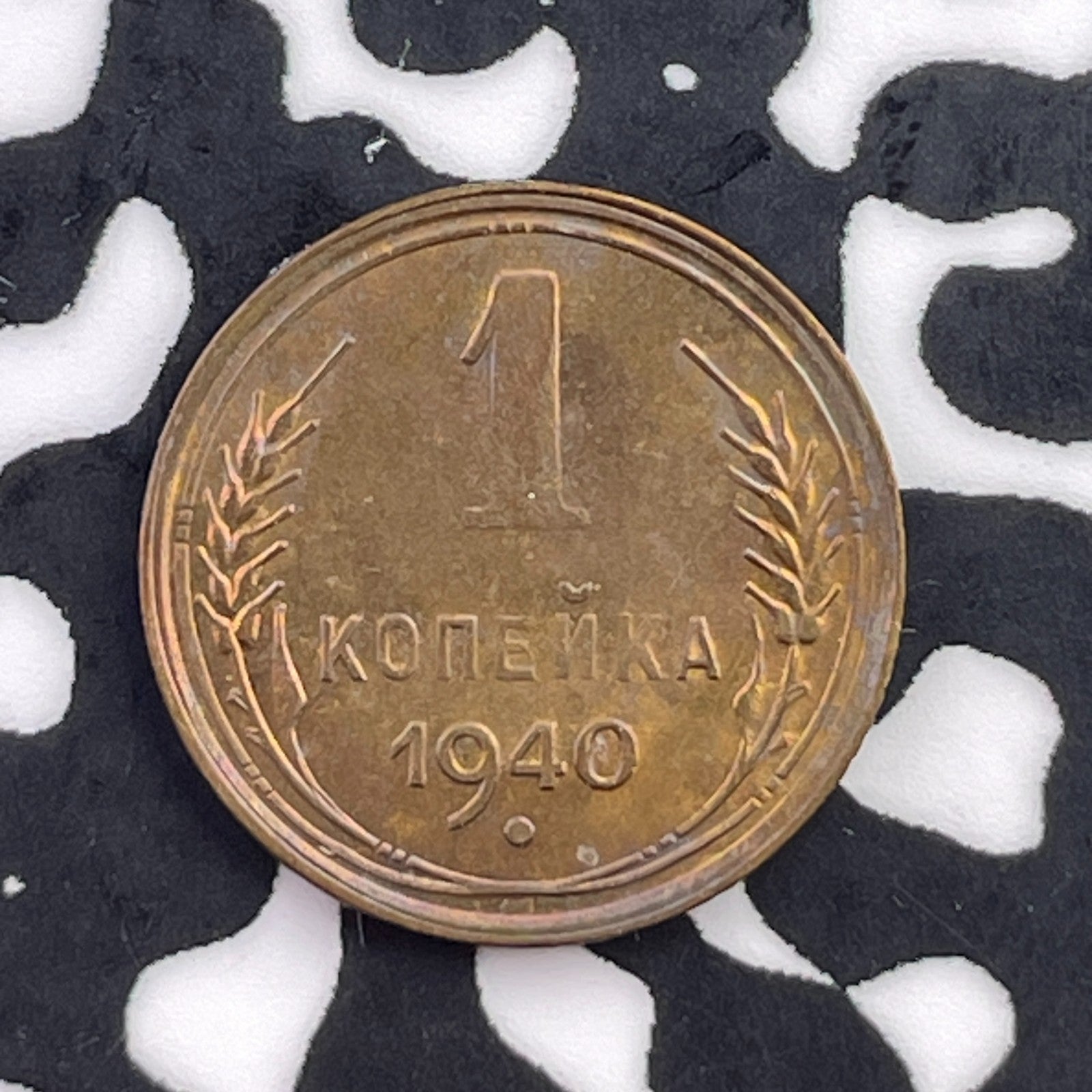 1940 Russia 1 Kopek Lot#C5594 High Grade! Beautiful!