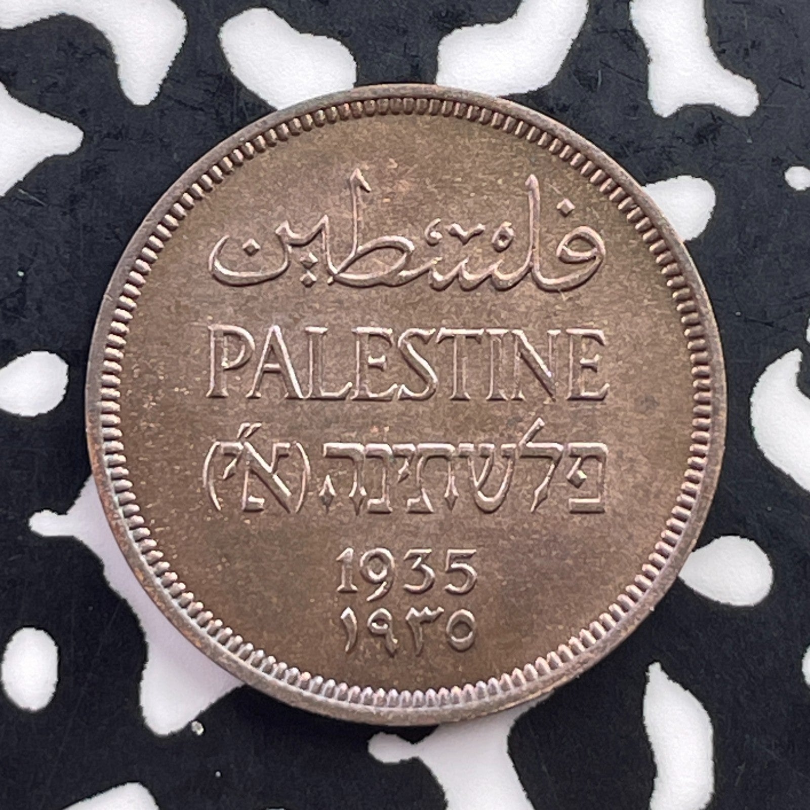 1935 Palestine 1 Mil Lot#C5573 High Grade! Beautiful!