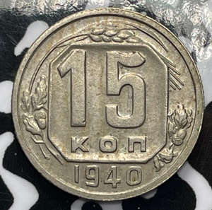 1940 Russia 15 Kopeks Lot#M3501